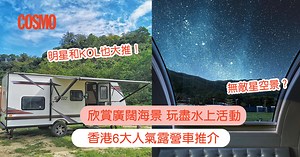 露營車2023｜香港6大人氣camper推介：超靚海景、日落、水上活動兼備