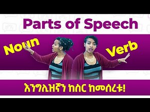 ጀማሪዎች ማወቅ ያለባቸው! For Beginners | Parts of Speech | Yimaru