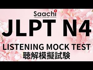 JLPT N4 | LISTENING | MOCK TEST| CHOUKAI |日本語能力試験 N4 聴解｜模擬試験