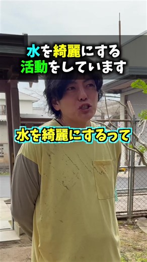 水を綺麗にするのに許可がいるんよ🤔 だったらもうルールにしようや‼️ ルールにするためにはみんなの力が必要👍 #地球防衛群 #水 #微生物 #環境問題