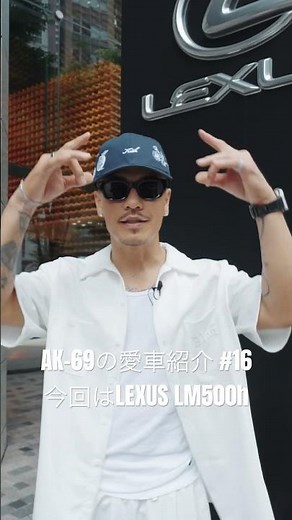 AK-69の愛車紹介 # 16「LEXUS LM500h」 #shorts #lexus