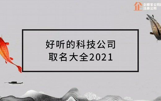 好听的科技公司取名大全，企顺宝公司起名