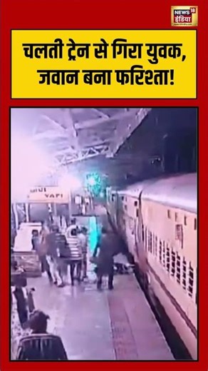 Viral Video | चलती ट्रेन से गिरा युवक, जवान बना फरिश्ता! | #railway | #rpf | #viralnews | #shorts