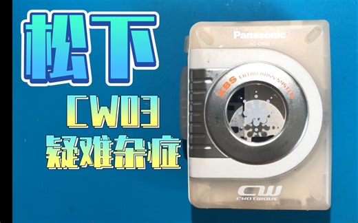 松下网红透明机CW03又被我碰到一台电机挂了的