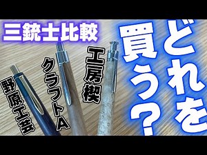 【徹底比較】木軸ペン三銃士、どれがいいの？ 【野原工芸 クラフトA 工房楔 シャーペン 文房具 文具】