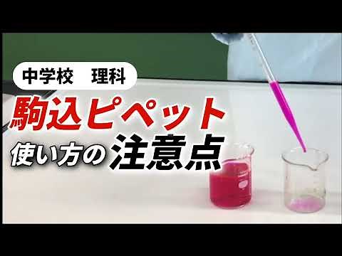 駒込ピペットの使い方と注意点