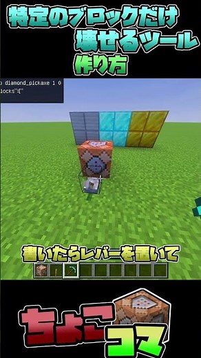 配布ワールド作成で使える！特定のブロックしか壊せなくなるツールのつくりかた【ちょこっとコマンド解説】【マイクラ統合版】【マイクラ】【コマンド】#shorts