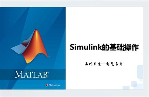 simulink的基础操作