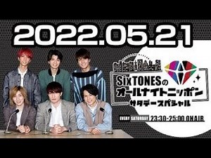 2022.05.21 SixTONESのオールナイトニッポン サタデースペシャル