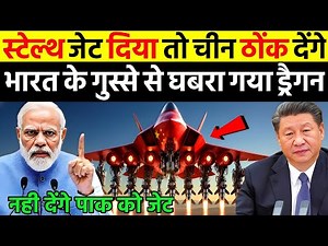 स्टेल्थ जेट दिया तो ठीक नहीं होगा चीन भारत के गुस्से से घबरा गया ड्रैगन | Ankit Awasthi Sir