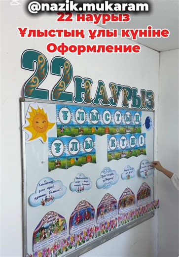 Акция бар соңына дейін оқы. Наурыз мерекесіне оформление тақтаға 22 наурызға арналған ұлыстың ұлы күніне Электронды түрде 1000 теңге. открытка сыйлыққа Барлығы а4 принтерден шығаруға📌📌📌 Төлемге сілтеме жіберемін! Маған ватцапқа жазсаңыз не керегін, төлемге сілтеме жіберемін. ———————— —————- Ватцап: 8️⃣7️⃣0️⃣5️⃣6️⃣1️⃣4️⃣3️⃣3️⃣7️⃣3️⃣ Перевод жасамайсыз! Тағы да көрнекіліктерді профильде көре аласыздар: @nazik.mukaram #22наурыз #әзнаурыз #наурызмерекесі