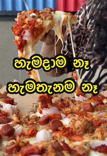 Dominos Pizza Sri Lanka - හෑමදාම නෑ, හෑමතැනම නෑ