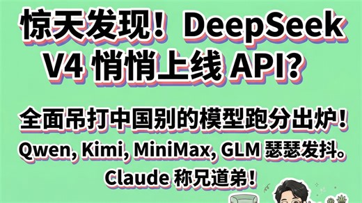 惊天发现！DeepSeek V4悄悄上线API？全面吊打中国别的模型跑分出炉！qwen，kimi，minimax，glm瑟瑟发抖。Claude称兄道弟！