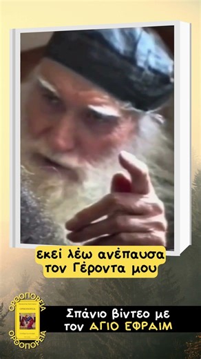 Μετά από 42 χρόνια υποτακτικός μου έδωσε ο Γέροντας μου την ευχή του - Άγιος Εφραίμ ο Κατουνακιώτης