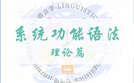 【十分语言学】系统功能语法之理论篇