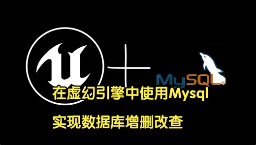 [UE C++]如何在虚幻引擎中使用MySql实现增删改查
