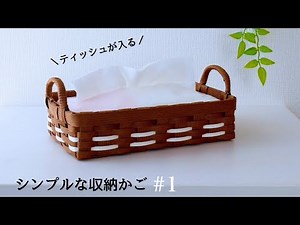 ティッシュがすっきり収まる 簡単♪シンプルな収納かごの作り方#1 DIY はじめてのエコクラフト・クラフトバンド