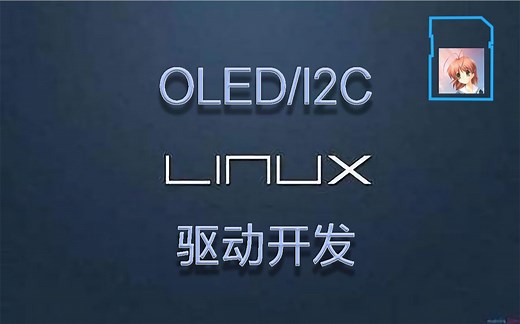 Linux中的I2C: OLED驱动开发快速入门 [暮光小猿Linux开发系列]