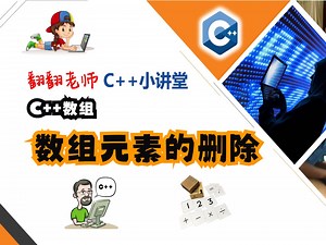 C  数组：数组元素的删除