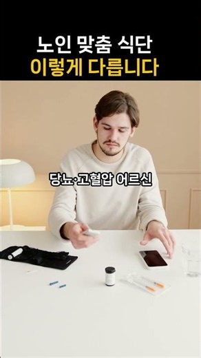 노인 맞춤 식단,영양식 vs 일반식 #shors #영양식 #노인식단 #맞춤식단