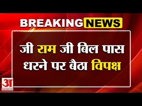 VB-G RAM G Bill Breaking: लोकसभा के बाद राज्यसभा में भी बिल पास, भड़का विपक्ष! | Amar Ujala