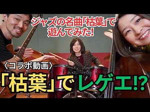 【コラボ企画】ジャズの名曲「枯葉」をいろんなリズムで演奏してみた！【ゲスト：阿部大輔Gt＆津川久里子Bs】