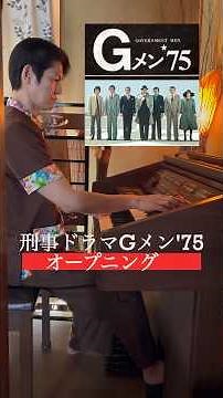 【昭和レトロなエレクトーンで演奏】Gメン'75 オープニングテーマ｜あの昭和の名 刑事ドラマが蘇る！1975年の名曲を演奏してみた