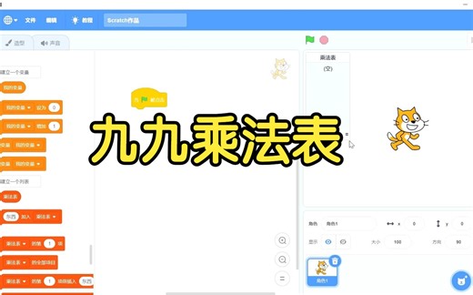 scratch使用列表实现乘法表