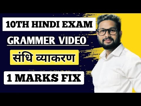 10th Hindi Grammer Study | संधि व्याकरण | 1 Marks Fix | 10th Board Exam 2022 |