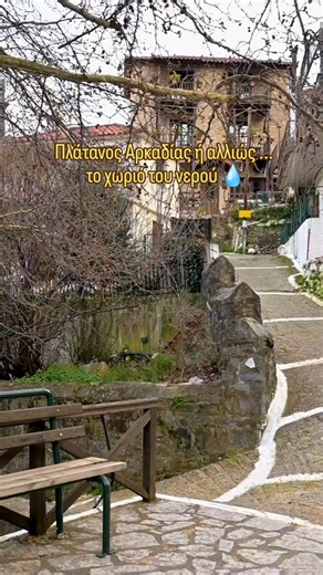 Πλάτανος Αρκαδίας ή αλλιώς το χωριό του νερού 💧
