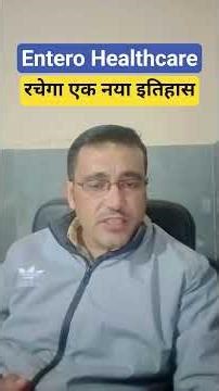 Entero Healthcare share latest news today / रचेगा एक नया इतिहास