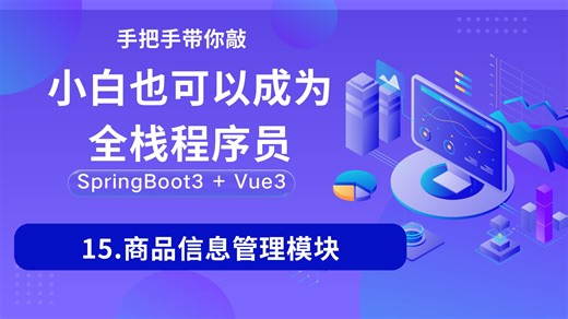 【从0到1】15.商品信息管理模块