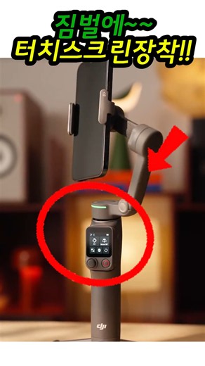 이거 하나면 누구나 영화 같은 영상 연출 가능!스마트폰 촬영의 신세계, DJI 오스모 모바일 8P 짐벌