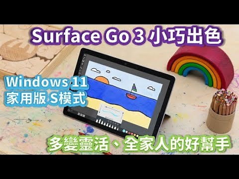 開給你看 | Surface Go 3 | 小巧出色、多變靈活、全家人的好幫手 | Windows 11 家用版 S 模式#15