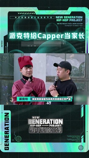 万万没想到说唱新人#Capper 请来的家长居然是#派克特 ，这又是什么梦幻联动？！#少年说唱企划