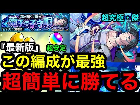【モンスト】最新版『超究極傑ララバイ』この編成が最強！超簡単に勝てる！！※勝てない人必見