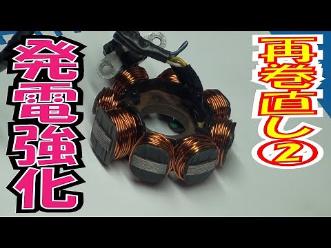 Coil rewinding 2 Rewinding lol Will the power generation capacity increase? Decreased finger and ...
