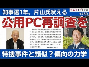 [First half] Former Vice Governor Katayama barks in Jiji Press, "Re-investigate the use of offici...