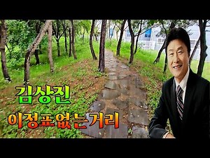 🎶#김상진 🎥#이정표없는거리 #트로트 #영상음악 💞김상진💘이정표 없는 거리 3번 연속 듣기 가사삽입