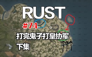 RUST #74 打完鬼子打皇协军 下集