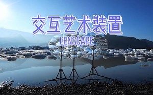 看完10秒就会爱上的交互艺术装置-lenscape by Vincent Leroy