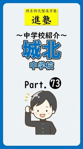 【中学校紹介】城北中学校の特徴は？ part.73 #shorts #中学受験 #城北中学校