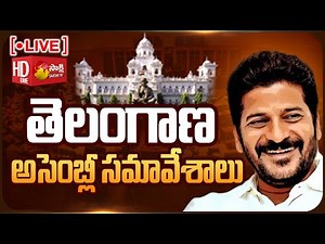 LIVE: Telangana Assembly Session Starts From Today | TS Assembly Session | Sakshi TV