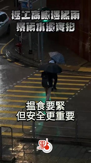 返工高峰遇黑雨 暴雨水浸實拍 天文台今（5日）早5時50分發出黑色暴雨警告信號，成為今年第4個「黑雨」，打破天文台有紀錄以來一年內發出最多黑雨的紀錄。暴雨導致多區水浸，打工仔在雨中狼狽返工的情景成為社交媒體熱話。柴灣道、荃灣、大埔等地雨勢特別猛烈，部分地區雨量更超過每小時150毫米，街道水浸嚴重，行人需涉水而行，甚至攀爬防撞欄避水。鰂魚涌港鐵站更因積水如「碼頭」般，千人被迫滯留，無奈「望洋興嘆」。 天文台預測黑雨警告將至少維持至下午3時，並提醒市民留在安全地方暫避。渠務署亦呼籲市民若發現水浸情況，應立即報告以便緊急處理。暴雨下，香港的打工仔展現堅毅精神，但安全問題仍需高度關注。 #返工 #黑雨 #水浸 #天文台 #點新聞 #dotdotnews 每日點新聞 ● 點解香港事 | 點十八