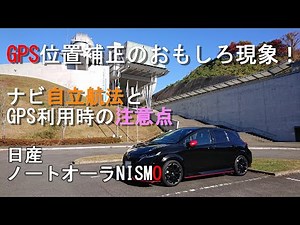 GPS位置補正のおもしろ現象！ナビ自立航法とGPS利用時の注意点 日産ノートオーラ NISMO