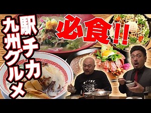 【旅&食】九州グルメ満喫弾丸ツアー【鬼越トマホーク】