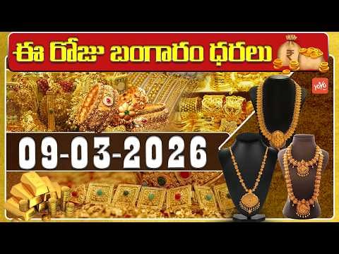 Today Gold Price | Latest Gold Rate | 09-03-2026 | Gold Price Today Hyderabad | YOYO TV Channel