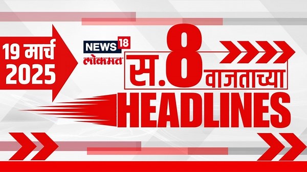 Marathi News Headlines | 8 AM News | News18 Lokmat | Marathi News | 19 March 2025 | Beed