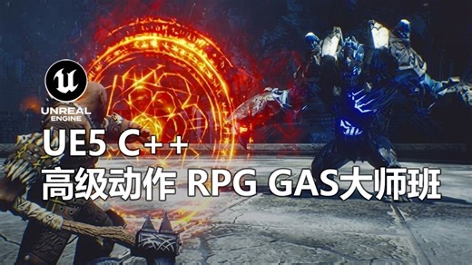 UE5 C   高级动作RPG GAS大师班