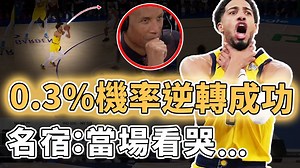 当场让前辈感动到哭！只用0.3%机率完成逆转的哈里伯顿表现究竟有多神奇？季后赛第3次命中关键球、50秒带队疯狂追平9分，比电影还精彩的东决G1！